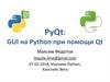PyQt: GUI на Python при помощи Qt