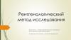 Рентгенологический метод исследования