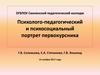 Психолого-педагогический и психосоциальный портрет первокурсника