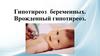 Гипотиреоз беременных. Врожденный гипотиреоз