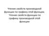 Чтение свойств производной функции по графику этой функции