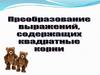 Преобразование выражений, содержащих квадратные корни