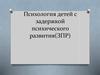 Психология детей с задержкой психического развития (ЗПР)