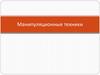 Манипуляционные техники