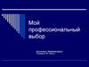 Мой профессиональный выбор