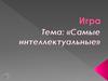 Игра. Тема: «Самые интеллектуальные»