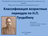 Классификация возрастных периодов у детей по Н.П. Гундобину