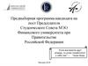 Предвыборная программа кандидата на пост Председателя студенческого совета МЭО Финансового университета при Правительстве РФ