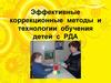 Эффективные коррекционные методы и технологии обучения детей с РДА