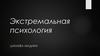 Экстремальная психология