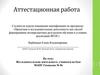 Аттестационная работа. Исследовательская деятельность учащихся на базе МАОУ Гимназия № 86