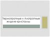 Термотропные и лиотропные жидкие кристаллы