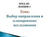 Выбор направления и планирование исследования