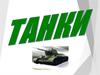 Танки Второй мировой войны