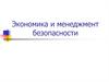 Теории экономики и управления безопасностью