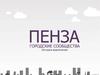 Пенза. Городские сообщества. История вовлечения