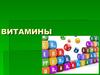 Витамины. Основные понятия
