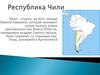 Республика Чили