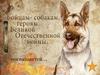 Собаки – герои Великой Отечественной войны