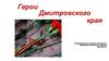 Герои Дмитровского края