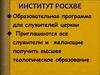 Институт РОСХВЕ. Образовательная программа для служителей церкви