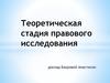 Теоретическая стадия правового исследования