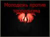Молодежь против терроризма