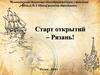 Старт открытий – Рязань