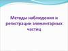 Методы наблюдения и регистрации элементарных частиц