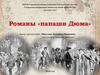 Романы «папаши Дюма»