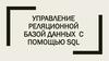 Управление реляционной базой данных с помощью SQL