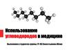 Использование углеводородов в медицине