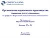 Управление наукоемким производством