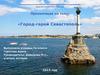 Город-герой Севастополь
