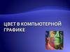 Цвет в компьютерной графике