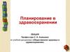 Планирование в здравоохранении