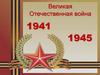 Великая Отечественная война 1941-1945