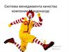 Система менеджмента качества компании Макдоналдс