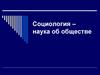 Социология – наука об обществе