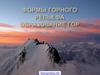 Формы горного рельефа. Образование гор