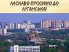 Ласкаво просимо до Луганська