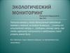 Экологический мониторинг