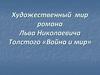 Художественный мир романа Льва Николаевича Толстого «Война и мир»