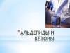 Альдегиды и кетоны