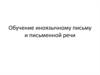 Обучение иноязычному письму и письменной речи