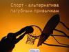 Спорт - альтернатива пагубным привычкам