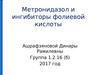 Метронидазол и ингибиторы фолиевой кислоты