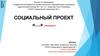 Как оформить социальный проект