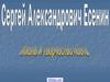 Есенин Сергей Александрович