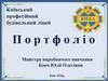 Київський професійний будівельний ліцей. Портфоліо майстра виробничого навчання